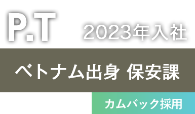 氏名・イニシャル 入社年 所属・職種
