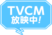 TVCM放映中!