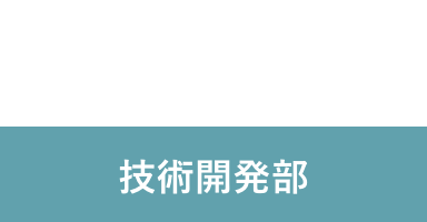 W.S 2016年入社 技術開発部