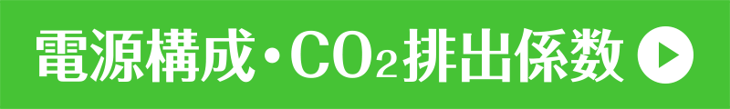 電源構成・CO2排出係数